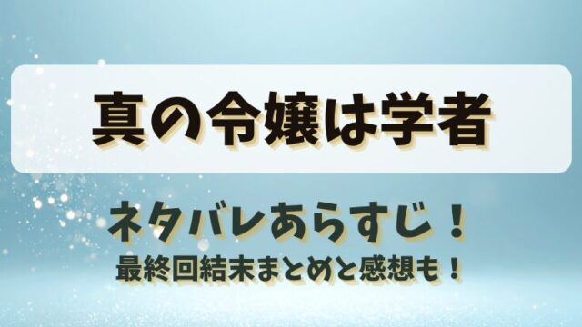 真の令嬢は学者 ネタバレあらすじ！最終回結末まとめと感想も！