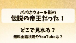 パパはウォール街の伝説の帝王だった どこで見れる？無料全話視聴やYouTubeは？
