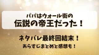 パパはウォール街の伝説の帝王だった ネタバレ最終回結末！あらすじまとめと感想も！