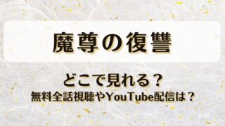 魔尊の復讐 どこで見れる？無料全話視聴やYouTube配信は？