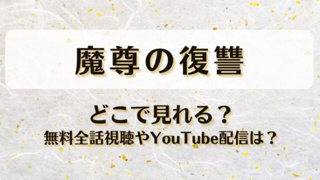 魔尊の復讐 どこで見れる？無料全話視聴やYouTube配信は？