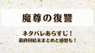 魔尊の復讐 ネタバレあらすじ！最終回結末まとめと感想も！