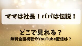 ママは社長パパは伝説 どこで見れる？無料全話視聴やYouTube配信は？