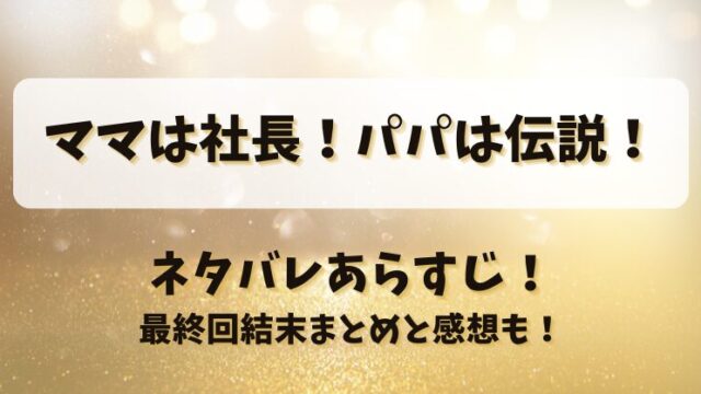 ママは社長パパは伝説 ネタバレあらすじ！最終回結末まとめと感想も！