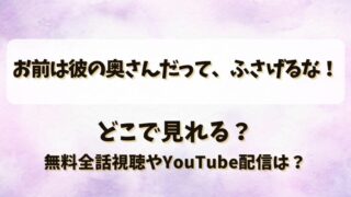 お前は彼の奥さんだってふさげるな どこで見れる？無料全話視聴やYouTube配信は？