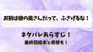 お前は彼の奥さんだってふさげるな ネタバレあらすじ！最終回結末と感想も！