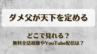 ダメ父が天下を定める どこで見れる？無料全話視聴やYouTube配信は？