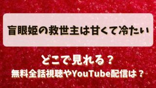 盲眼姫の救世主は甘くて冷たい どこで見れる？無料全話視聴やYouTube配信は？