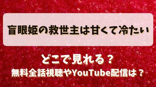 盲眼姫の救世主は甘くて冷たい どこで見れる？無料全話視聴やYouTube配信は？
