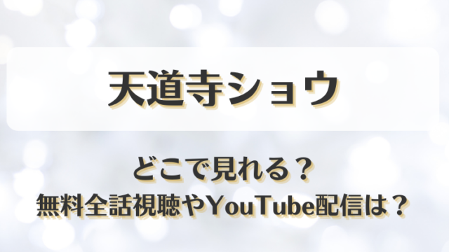 天道寺ショウ どこで見れる？無料全話視聴やYouTube配信は？