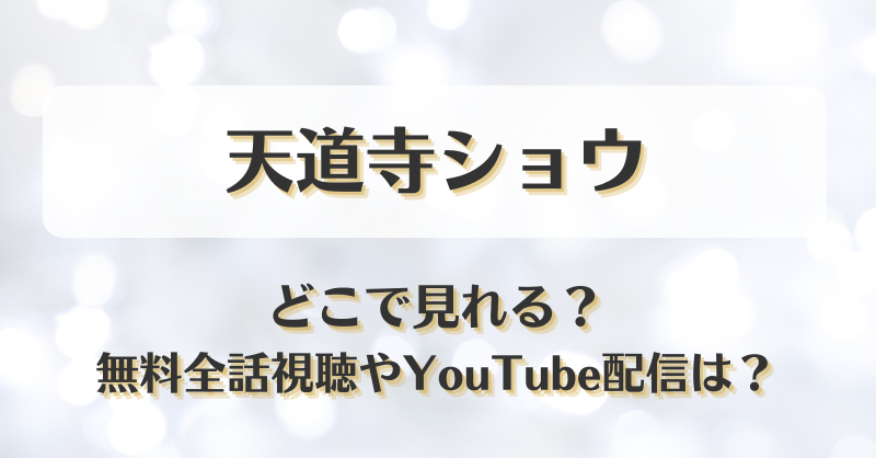 天道寺ショウ どこで見れる？無料全話視聴やYouTube配信は？