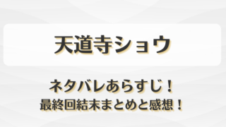 天道寺ショウ ネタバレあらすじ！最終回結末まとめと感想！