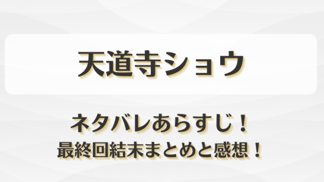 天道寺ショウ ネタバレあらすじ！最終回結末まとめと感想！
