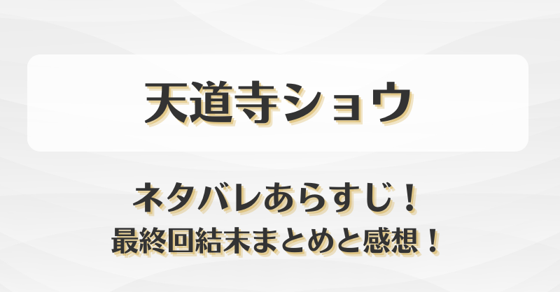 天道寺ショウ ネタバレあらすじ！最終回結末まとめと感想！
