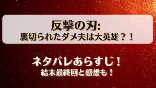 反撃の刃裏切られたダメ夫は大英雄 ネタバレあらすじ！結末最終回と感想も！
