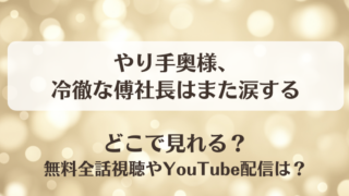 やり手奥様冷徹な傅社長はまた涙する どこで見れる？無料全話視聴やYouTube配信は？