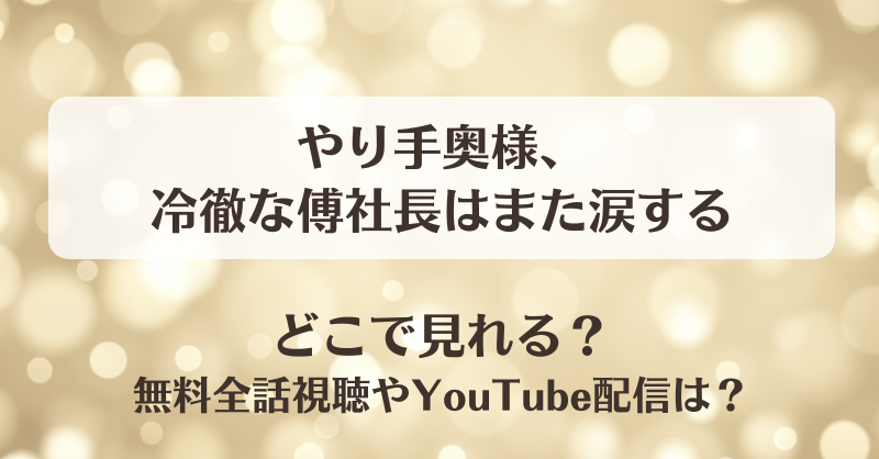 やり手奥様冷徹な傅社長はまた涙する どこで見れる？無料全話視聴やYouTube配信は？