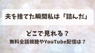 夫を捨てた瞬間私は詰んだ どこで見れる？無料全話視聴やYouTube配信は？