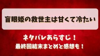 盲眼姫の救世主は甘くて冷たい ネタバレあらすじ！最終回結末まとめと感想も！
