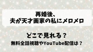 再婚後夫が天才画家の私にメロメロ どこで見れる？無料全話視聴やYouTube配信は？