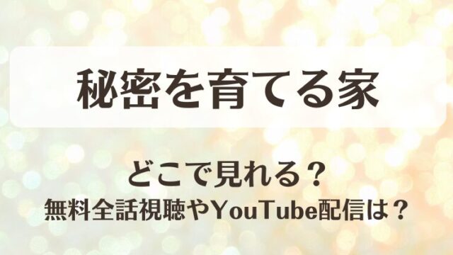 秘密を育てる家 どこで見れる？無料全話視聴やYouTube配信は？