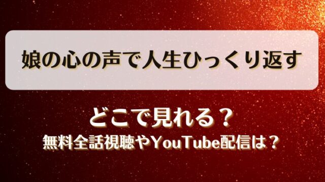 娘の心の声で人生ひっくり返す どこで見れる？無料全話視聴やYouTube配信は？