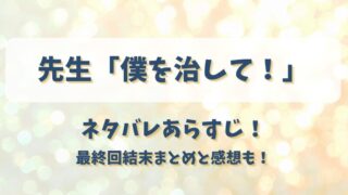 先生僕を治して ネタバレあらすじ！最終回結末まとめと感想も！