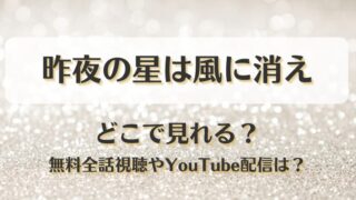昨夜の星は風に消え どこで見れる？無料全話視聴やYouTube配信は？