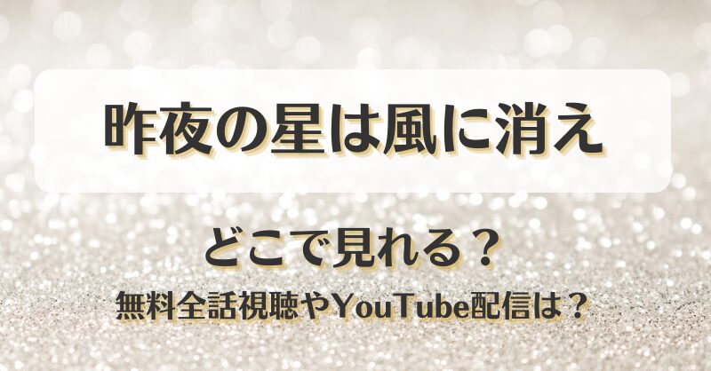 昨夜の星は風に消え どこで見れる？無料全話視聴やYouTube配信は？