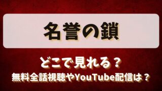 名誉の鎖 どこで見れる？無料全話視聴やYouTube配信は？