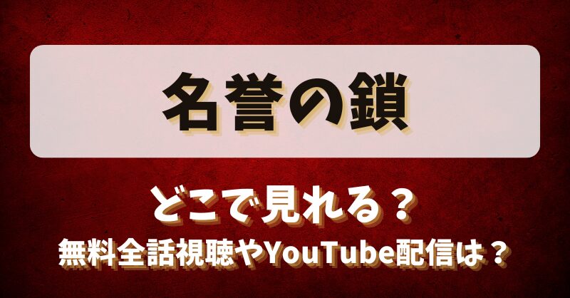 名誉の鎖 どこで見れる？無料全話視聴やYouTube配信は？