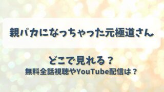 親バカになっちゃった元極道さん どこで見れる？無料全話視聴やYouTube配信は？