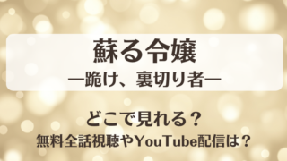 蘇る令嬢 跪け裏切り者 どこで見れる？無料全話視聴やYouTube配信は？