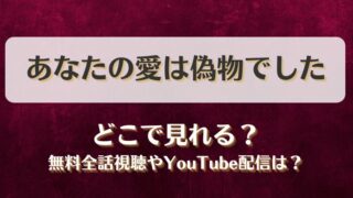 あなたの愛は偽物でした どこで見れる？無料全話視聴やYouTube配信は？