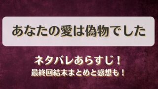 あなたの愛は偽物でした ネタバレあらすじ！最終回結末まとめと感想も！