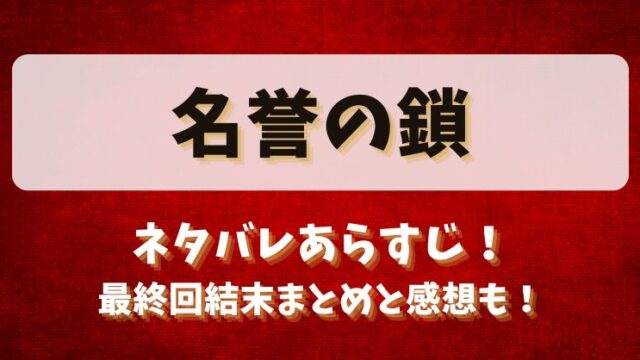 名誉の鎖 ネタバレあらすじ！最終回結末まとめと感想も！