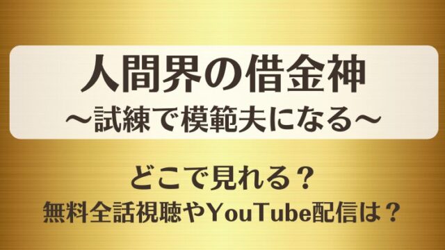 人間界の借金神試練で模範夫になる どこで見れる？無料全話視聴やYouTube配信は？