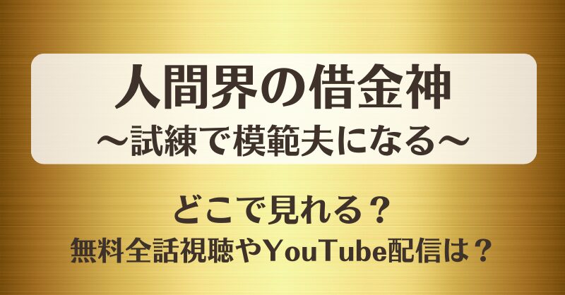 人間界の借金神試練で模範夫になる どこで見れる？無料全話視聴やYouTube配信は？