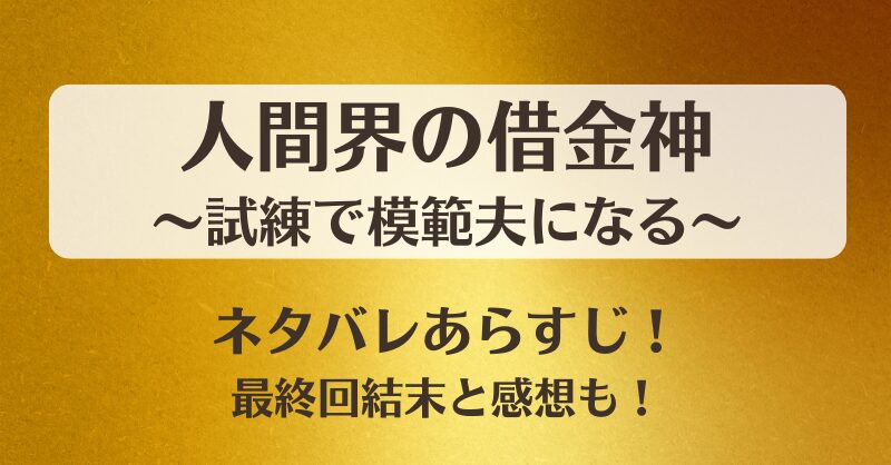 人間界の借金神試練で模範夫になる ネタバレあらすじ！最終回結末と感想も！