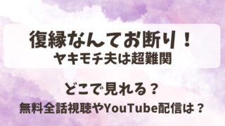 復縁なんてお断りヤキモチ夫は超難関 どこで見れる？無料全話視聴やYouTube配信は？