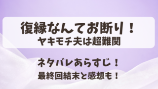 復縁なんてお断りヤキモチ夫は超難関 ネタバレあらすじ！最終回結末と感想も！
