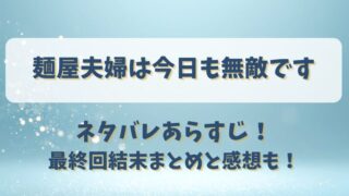 麺屋夫婦は今日も無敵です ネタバレあらすじ！最終回結末まとめと感想も！