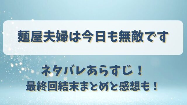 麺屋夫婦は今日も無敵です ネタバレあらすじ！最終回結末まとめと感想も！