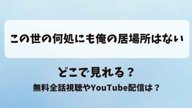 この世の何処にも俺の居場所はない どこで見れる？無料全話視聴やYouTube配信は？