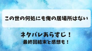 この世の何処にも俺の居場所はない ネタバレあらすじ！最終回結末と感想も！