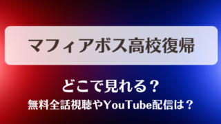 マフィアボス高校復帰 どこで見れる？無料全話視聴やYouTube配信は？