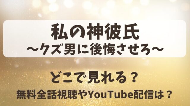 私の神彼氏クズ男に後悔させろ どこで見れる？無料全話視聴やYouTube配信は？