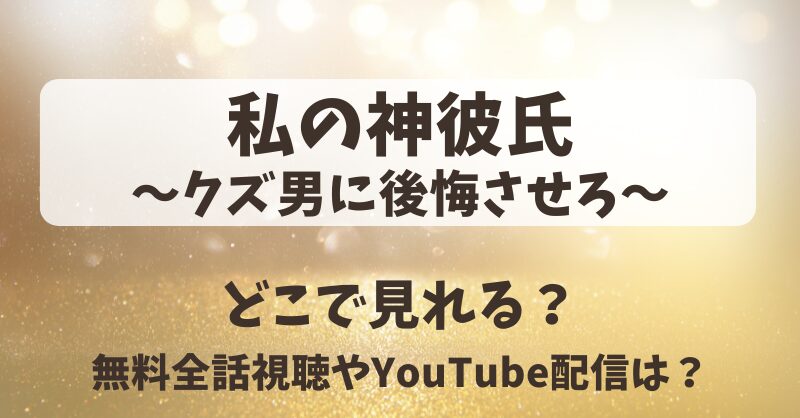 私の神彼氏クズ男に後悔させろ どこで見れる？無料全話視聴やYouTube配信は？