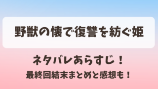 野獣の懐で復讐を紡ぐ姫 ネタバレあらすじ！最終回結末まとめと感想も！