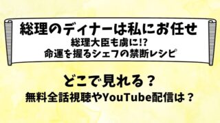 総理のディナーは私にお任せ どこで見れる？無料全話視聴やYouTube配信は？
